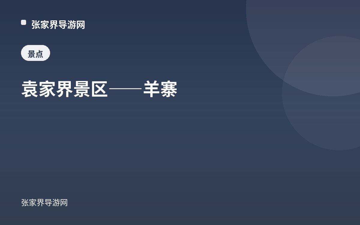 袁家界景区——羊寨