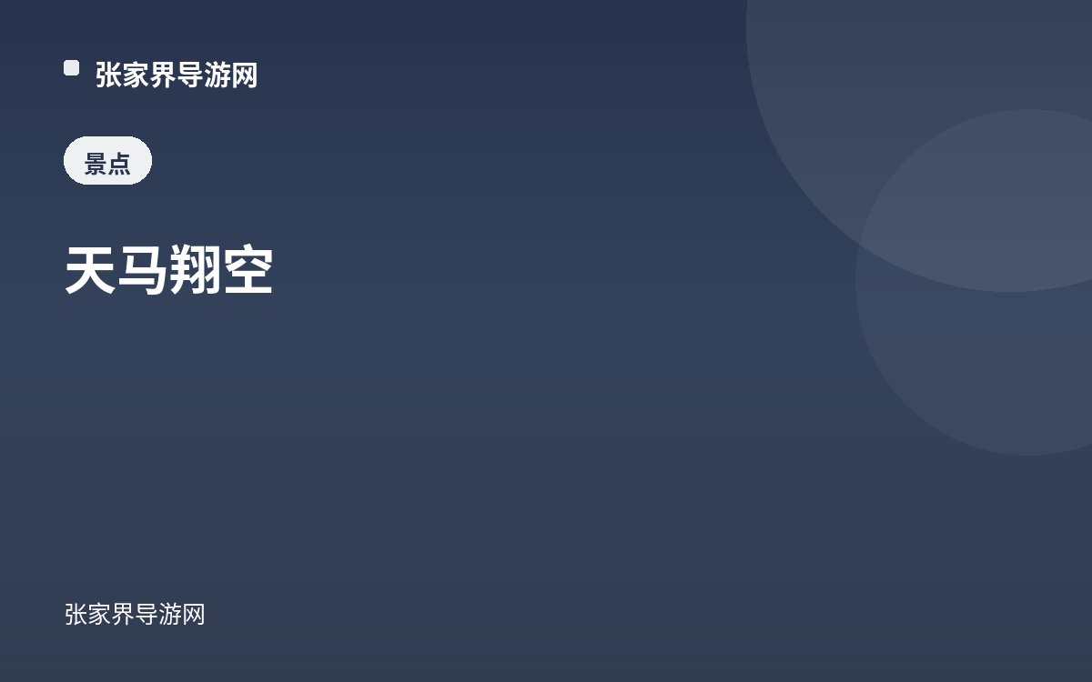 天馬翔空