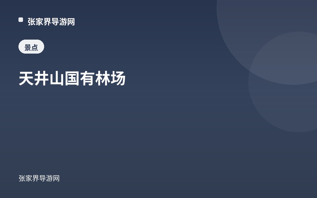 天井山国有林场