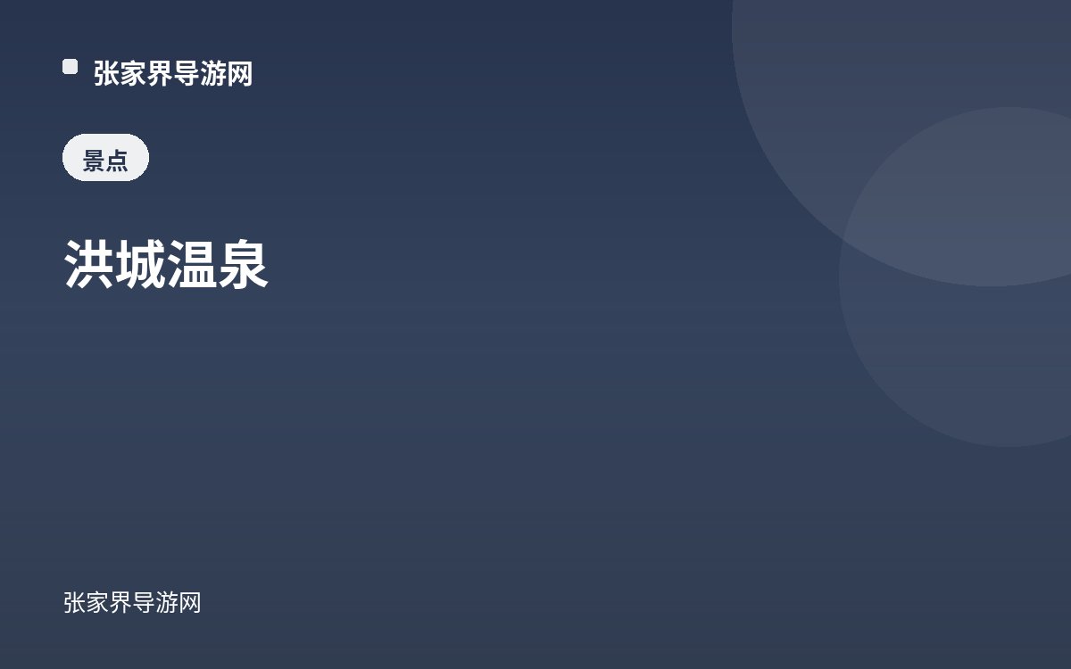洪城溫泉