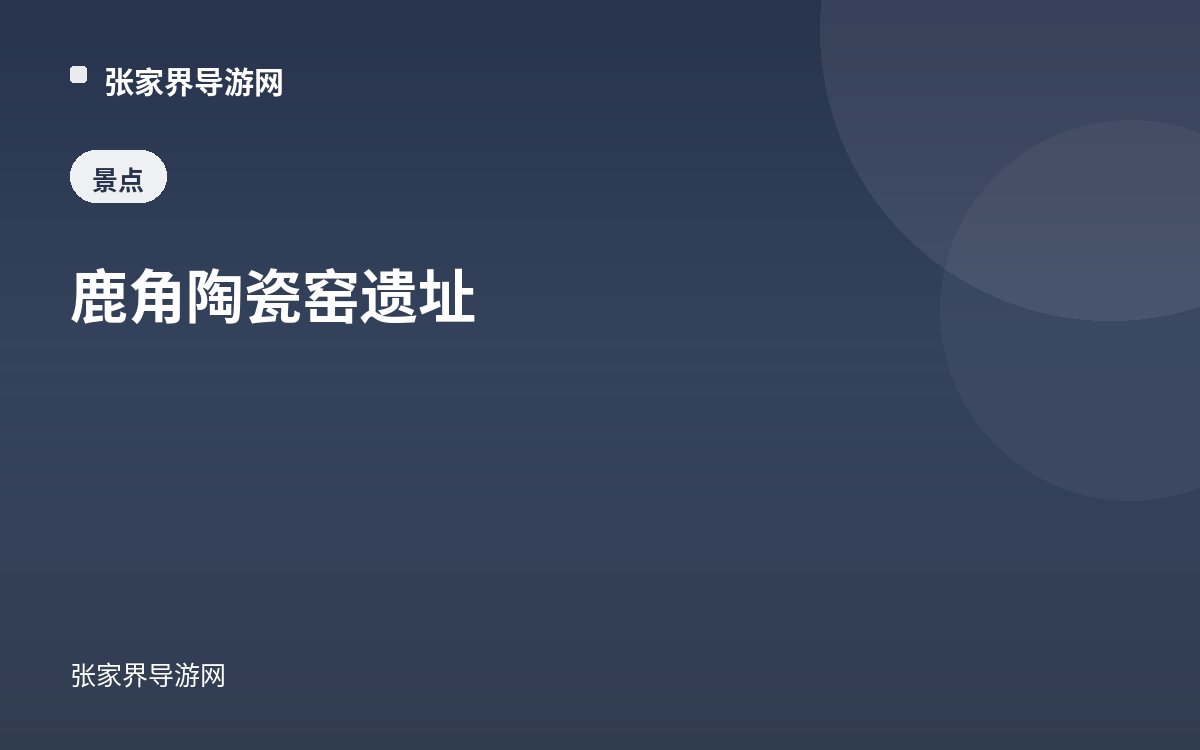 鹿角陶瓷窑遗址