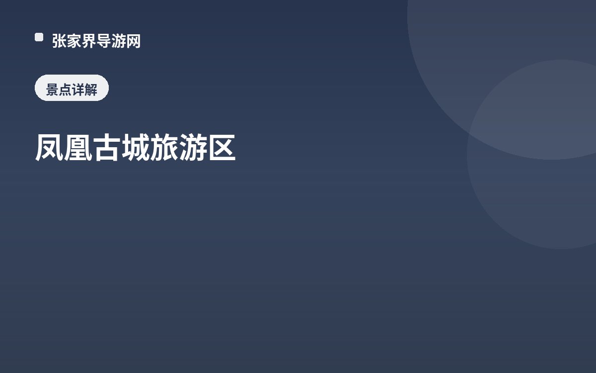 凤凰古城旅游区