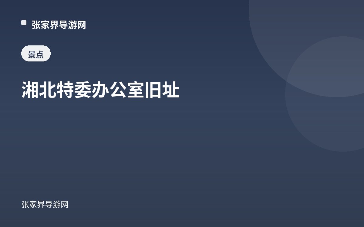 湘北特委办公室旧址