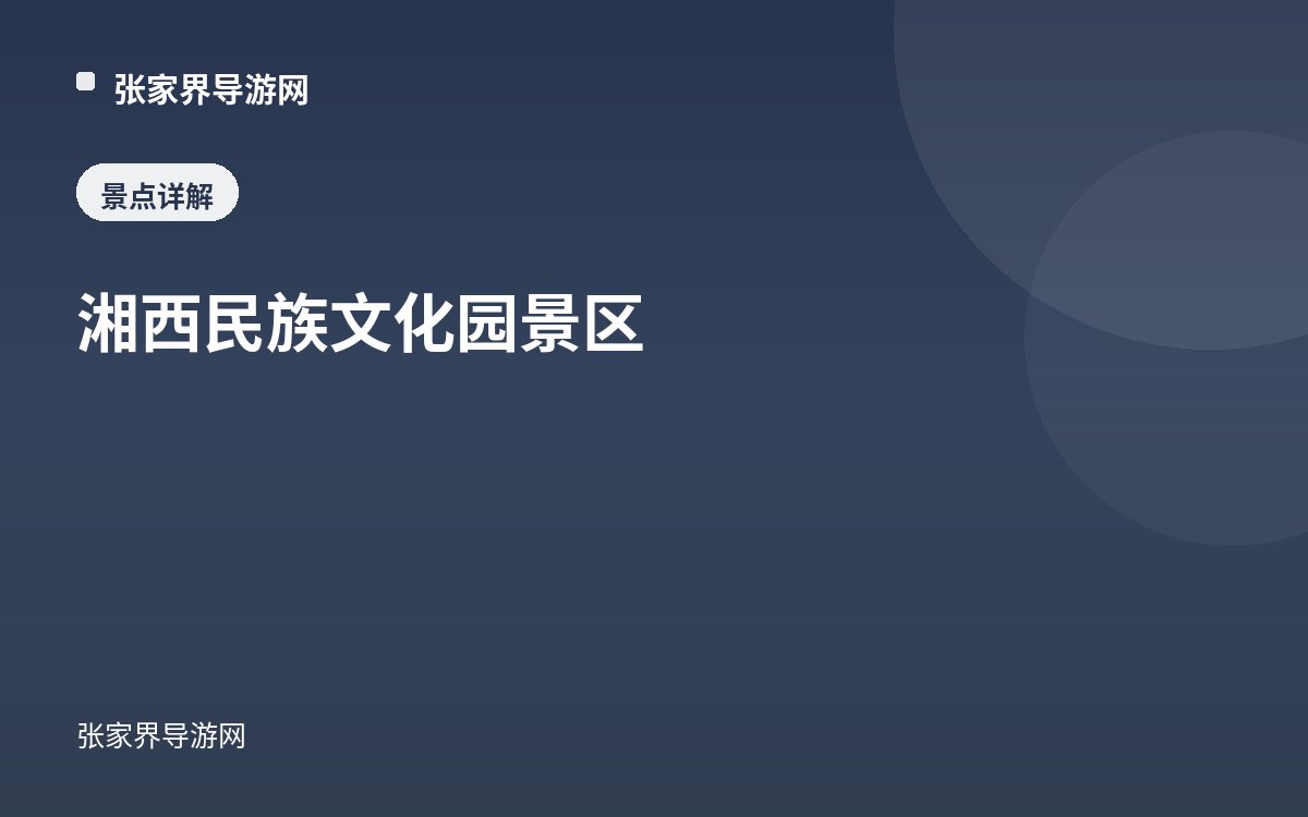 湘西民族文化园景区