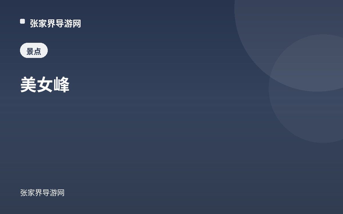 美女峯