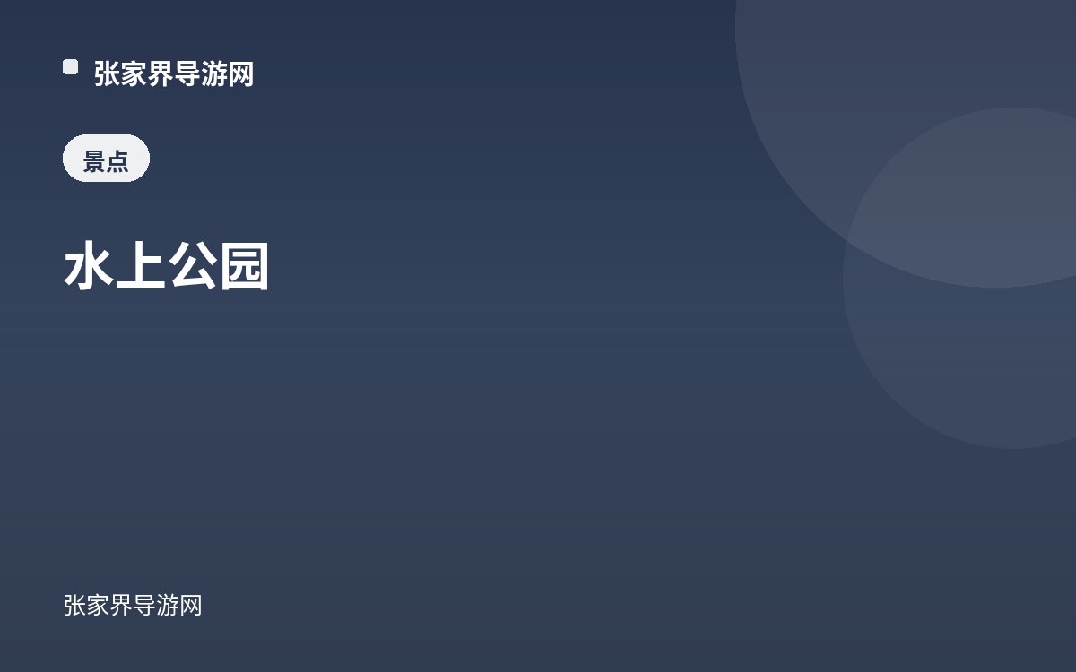水上公园
