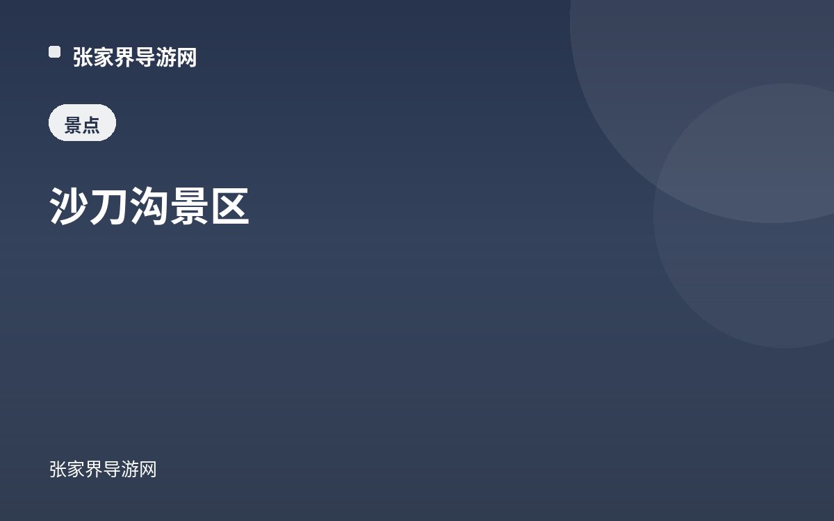 沙刀沟景区