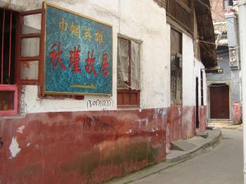 秋瑾故居