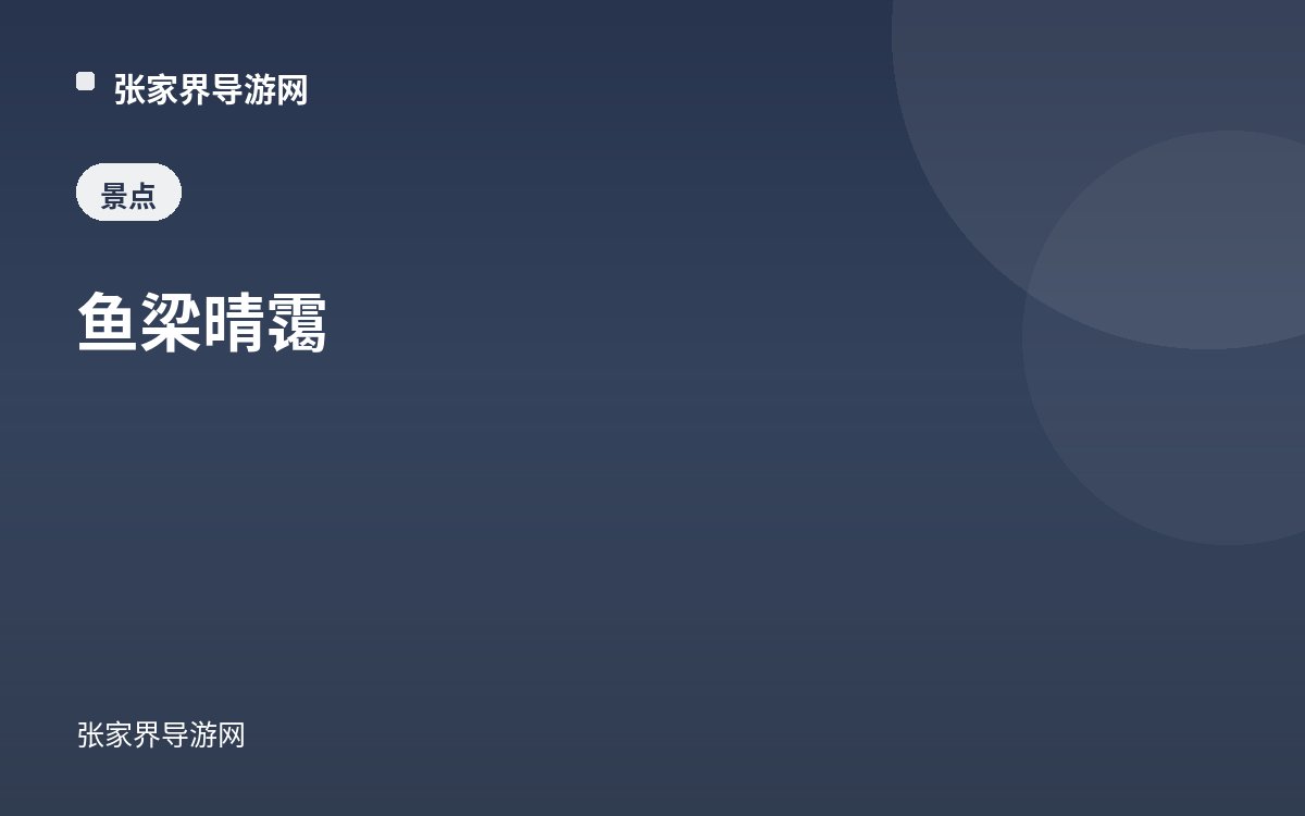 鱼梁晴霭