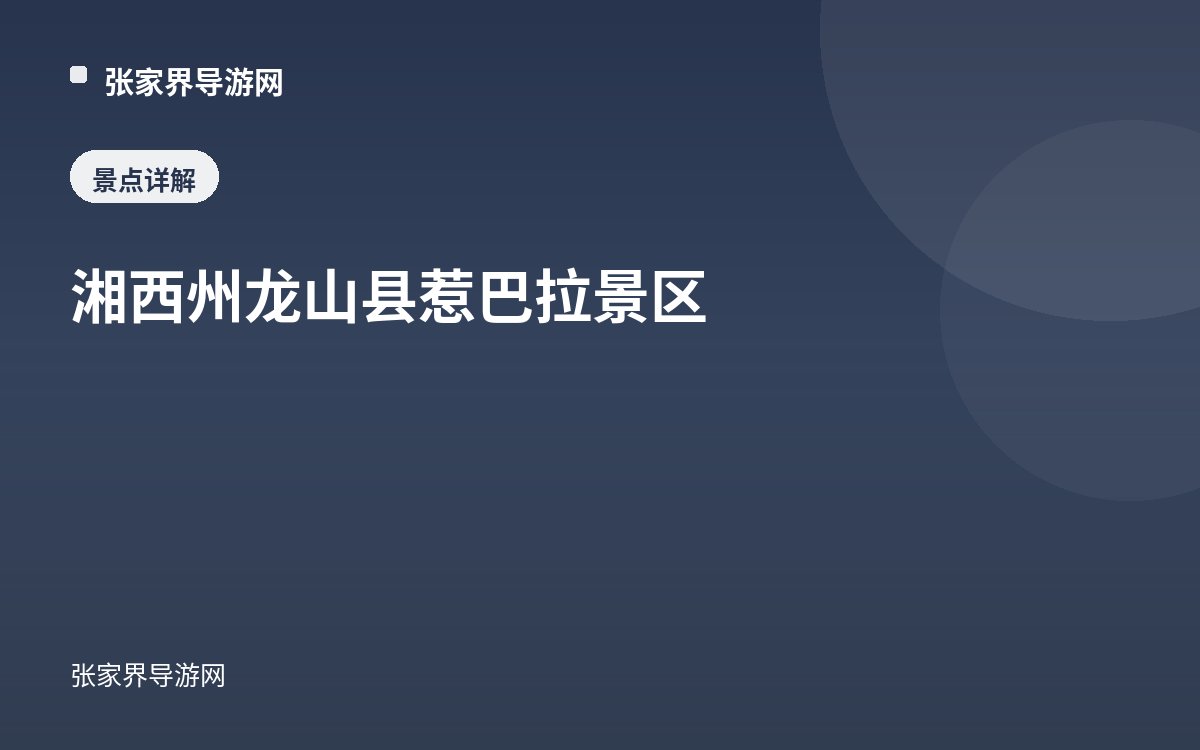 湘西州龙山县惹巴拉景区