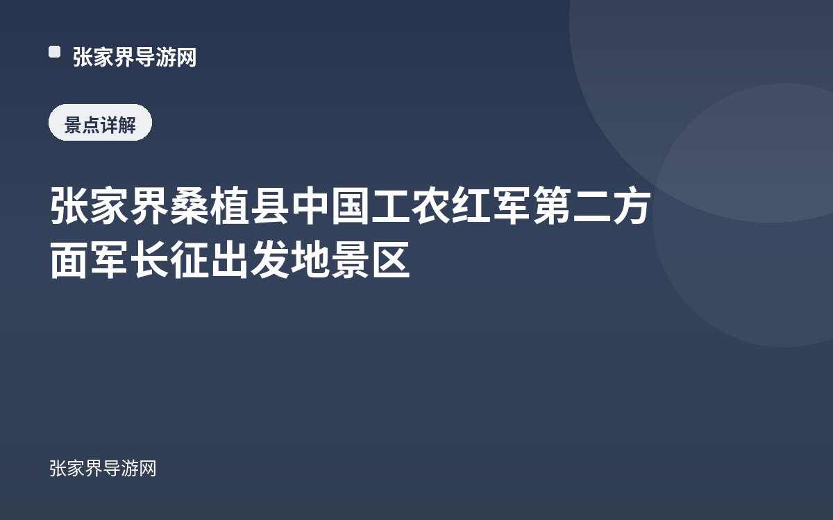 张家界桑植县中国工农红军第二方面军长征出发地景区