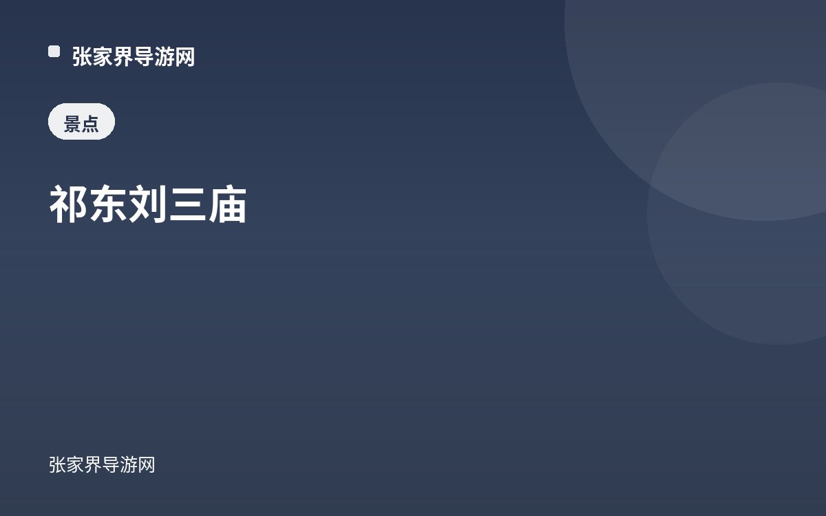 祁东刘三庙