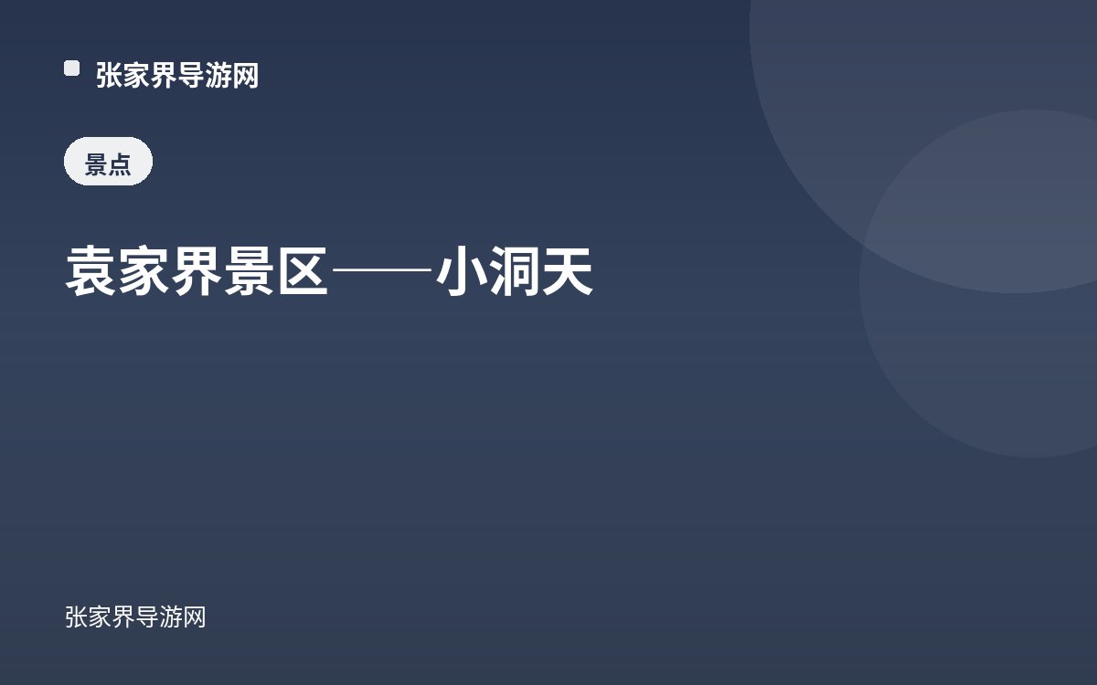 袁家界景区——小洞天