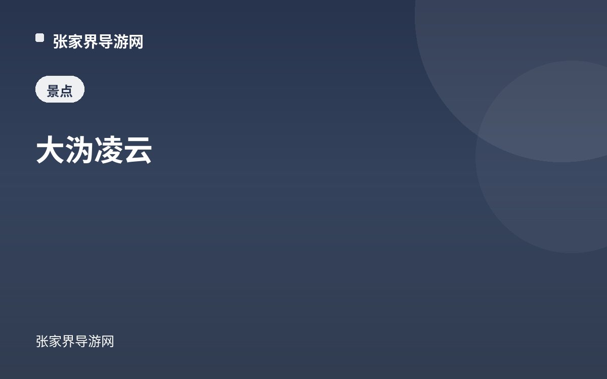 大潙凌雲