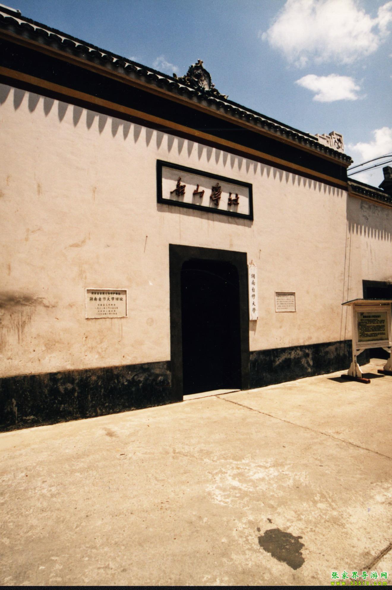 湖南自修大学