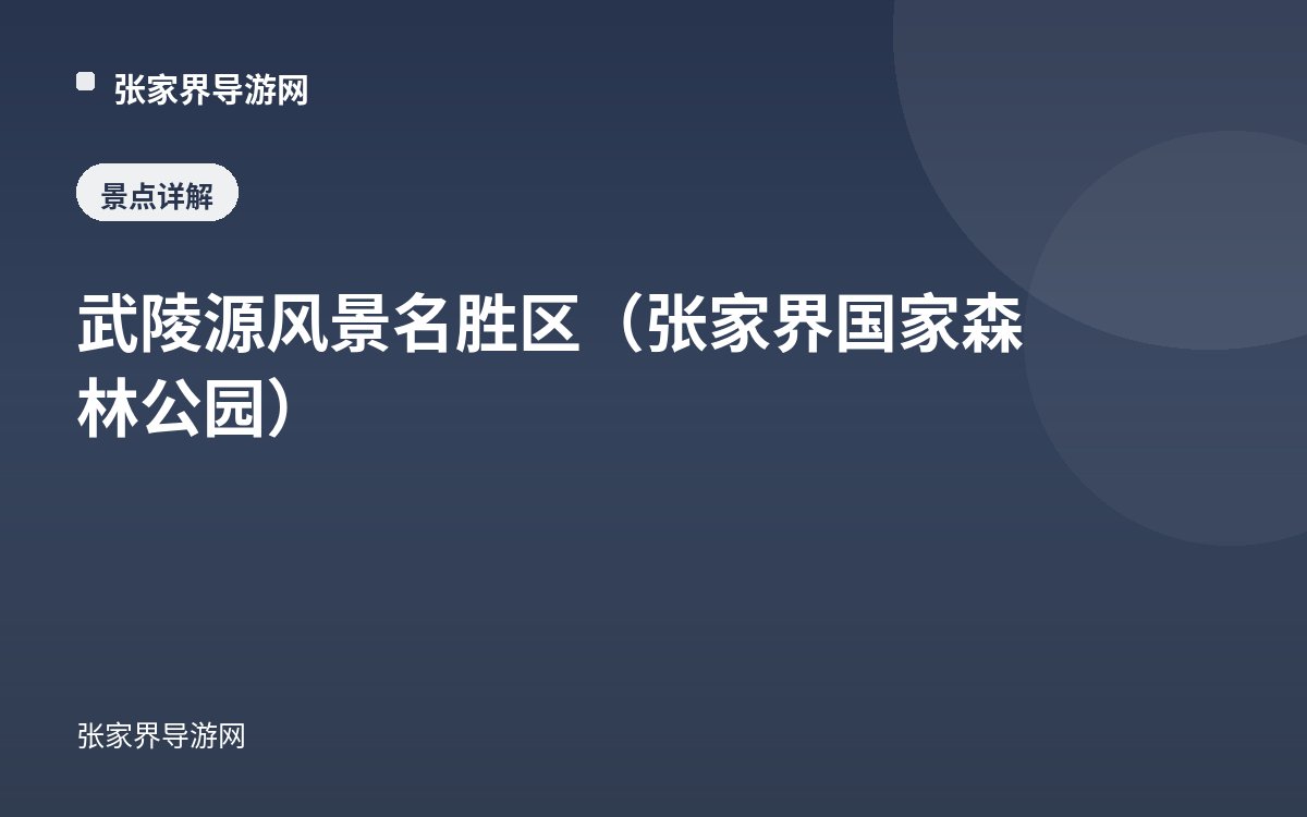 武陵源风景名胜区（张家界国家森林公园）