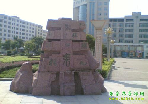神農廣場