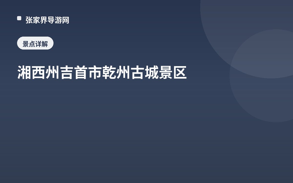 湘西州吉首市乾州古城景区