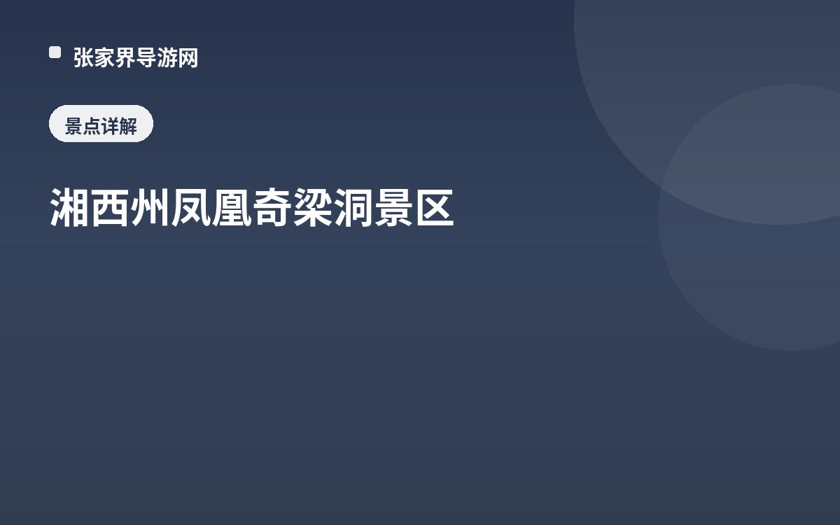 湘西州凤凰奇梁洞景区