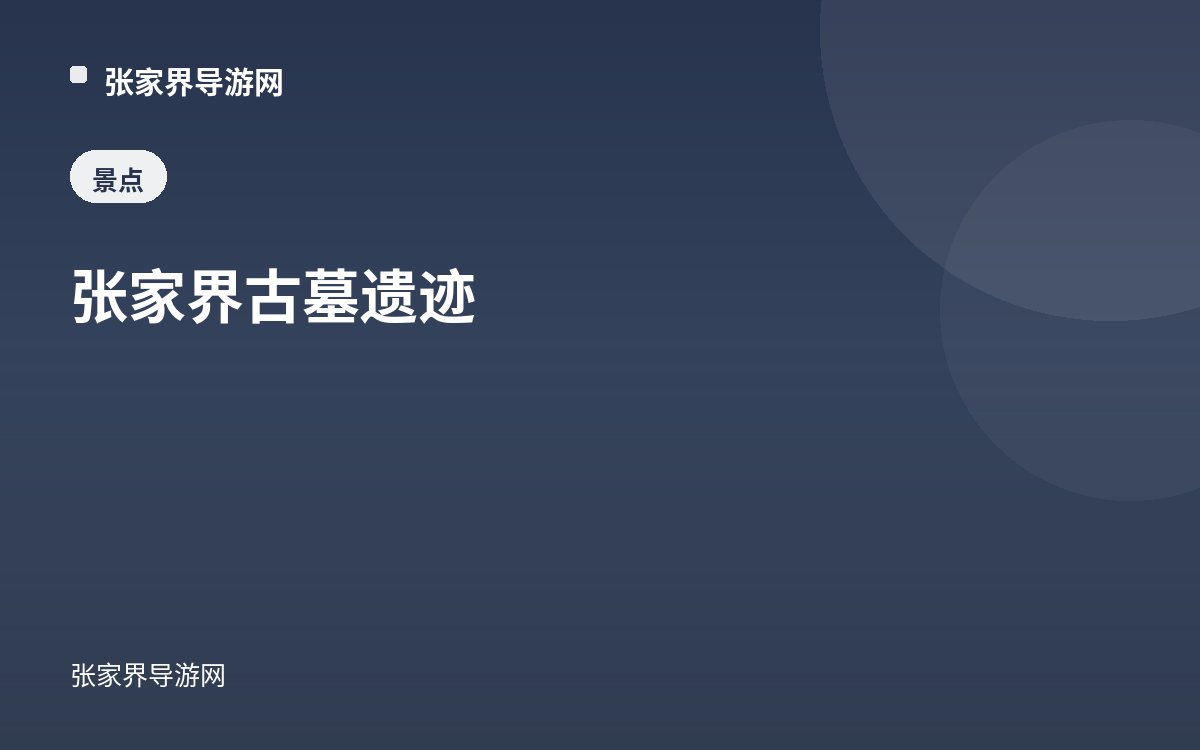 张家界古墓遗迹