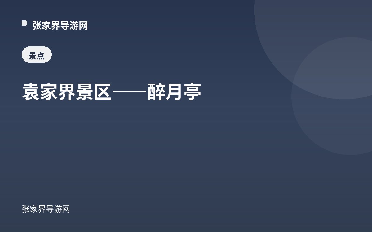 袁家界景区——醉月亭