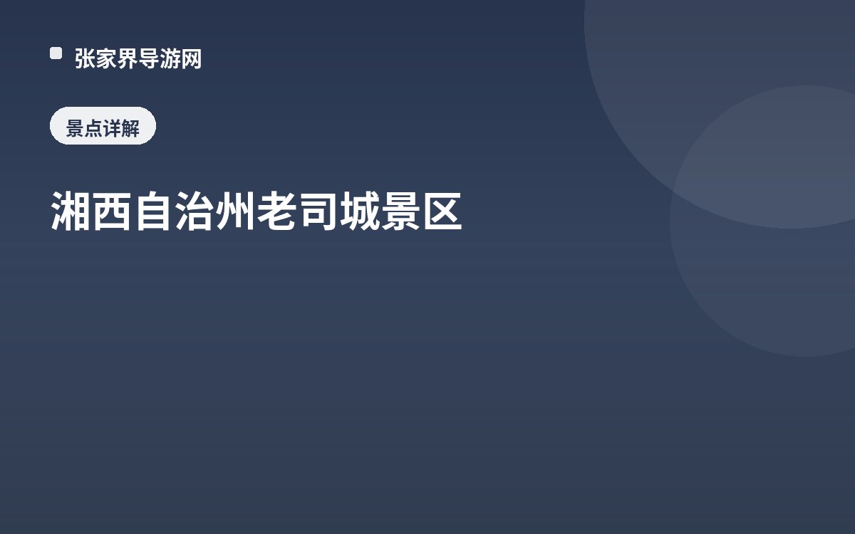 湘西自治州老司城景区