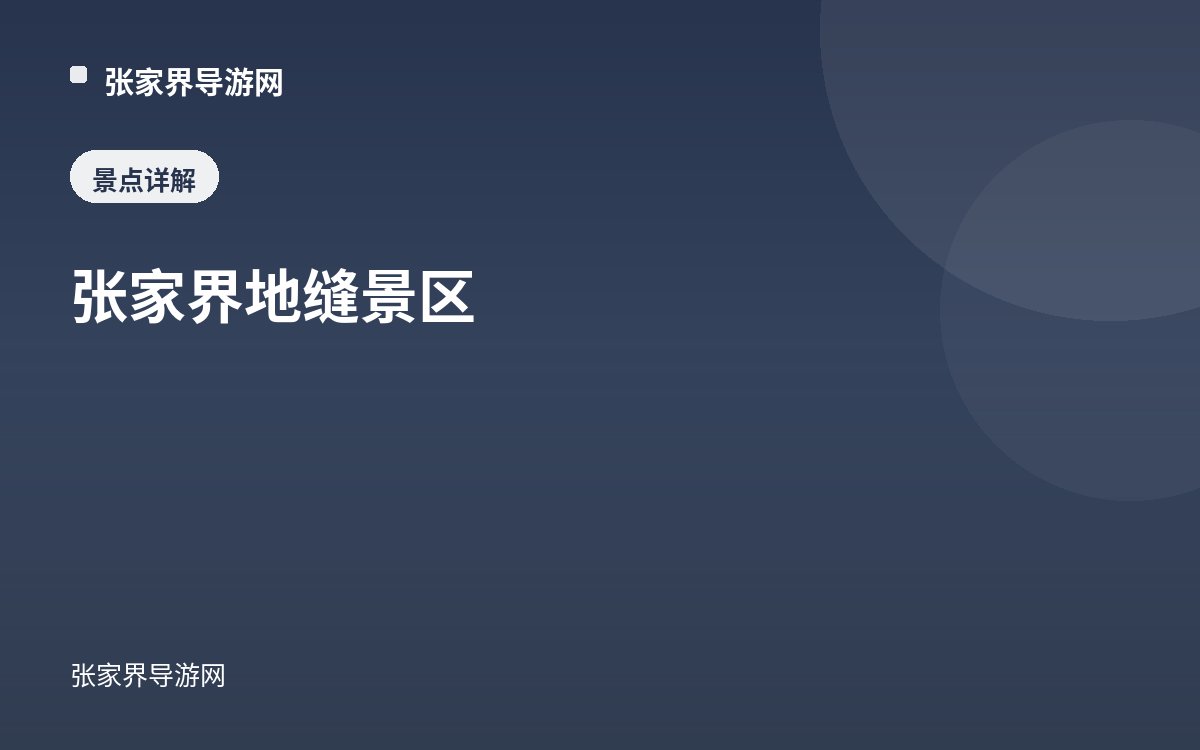 张家界地缝景区