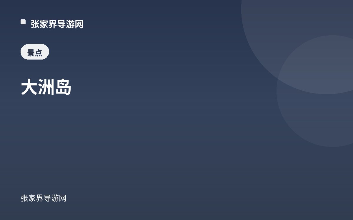 大洲島