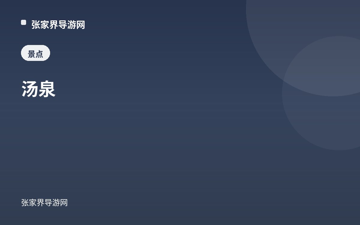 湯泉