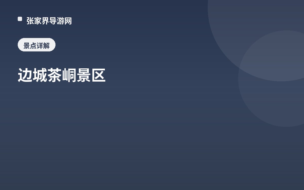 边城茶峒景区