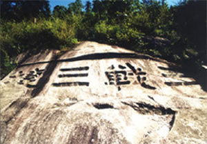 三战三捷石刻