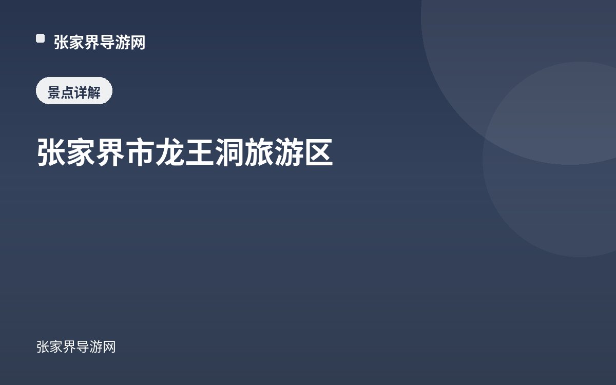 张家界市龙王洞旅游区