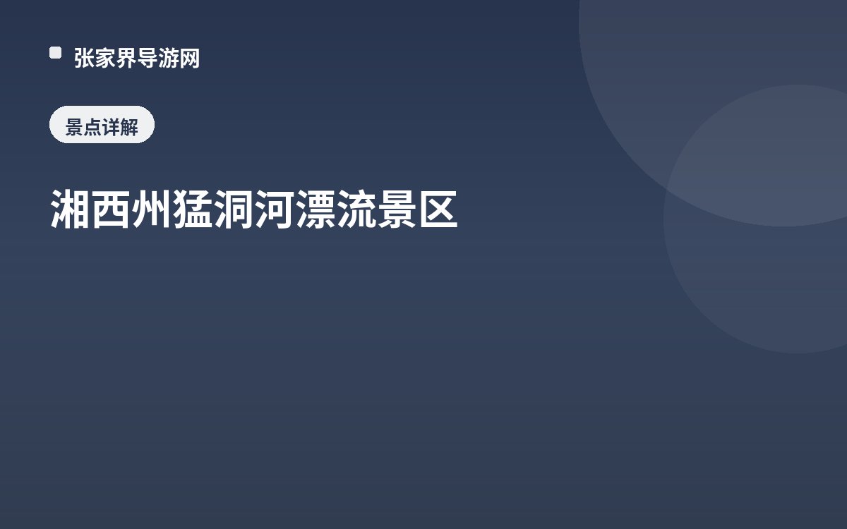 湘西州猛洞河漂流景区
