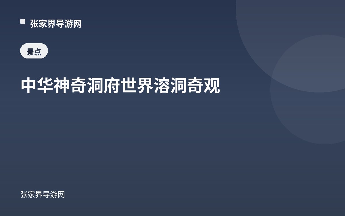 中华神奇洞府 世界溶洞奇观