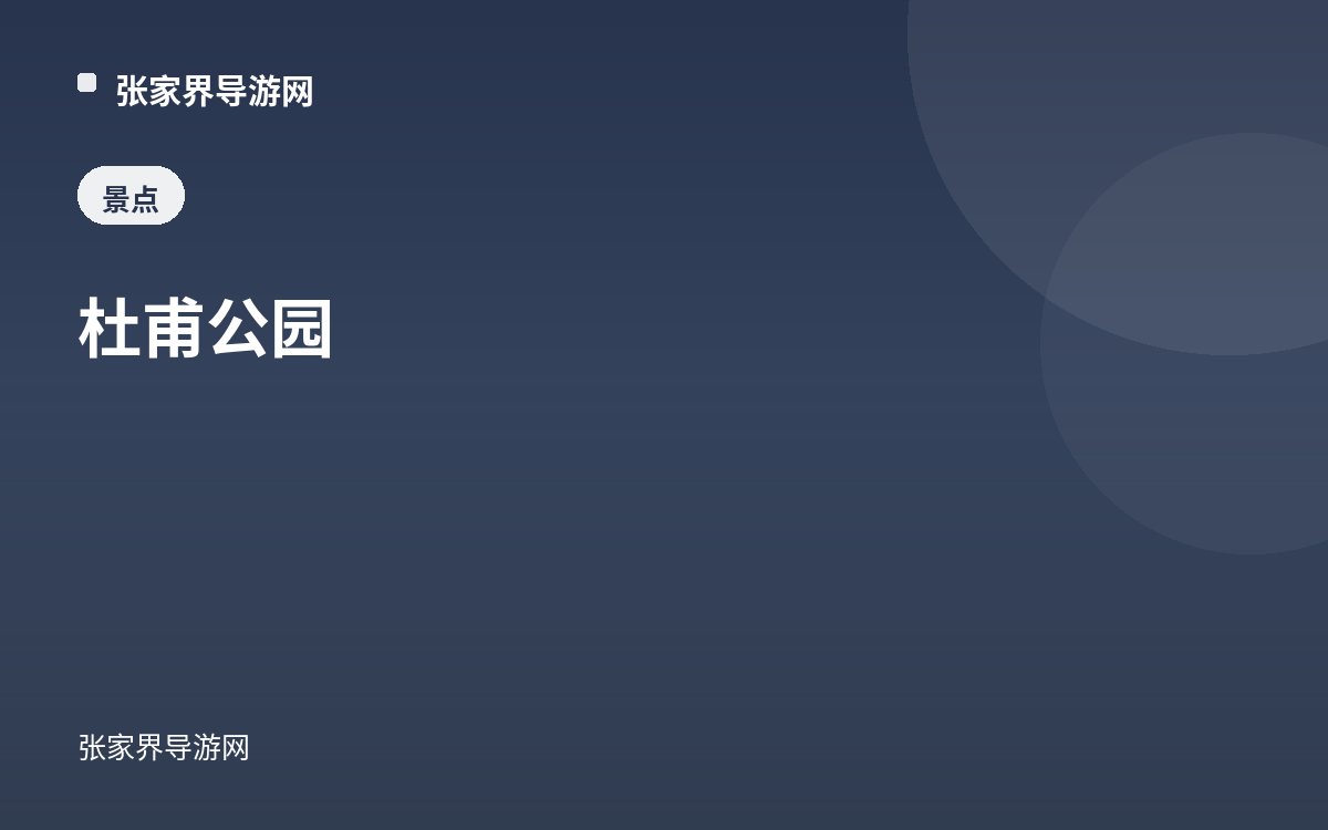 杜甫公園