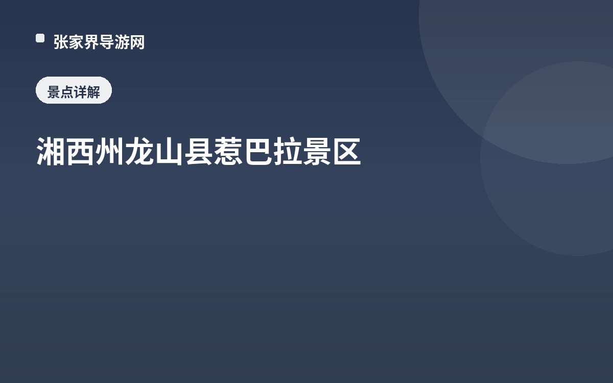 湘西州龙山县惹巴拉景区