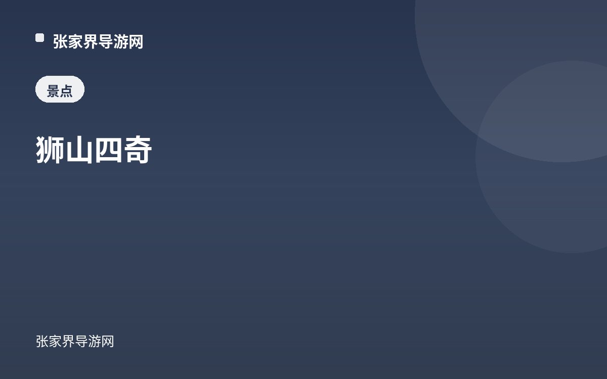 狮山四奇
