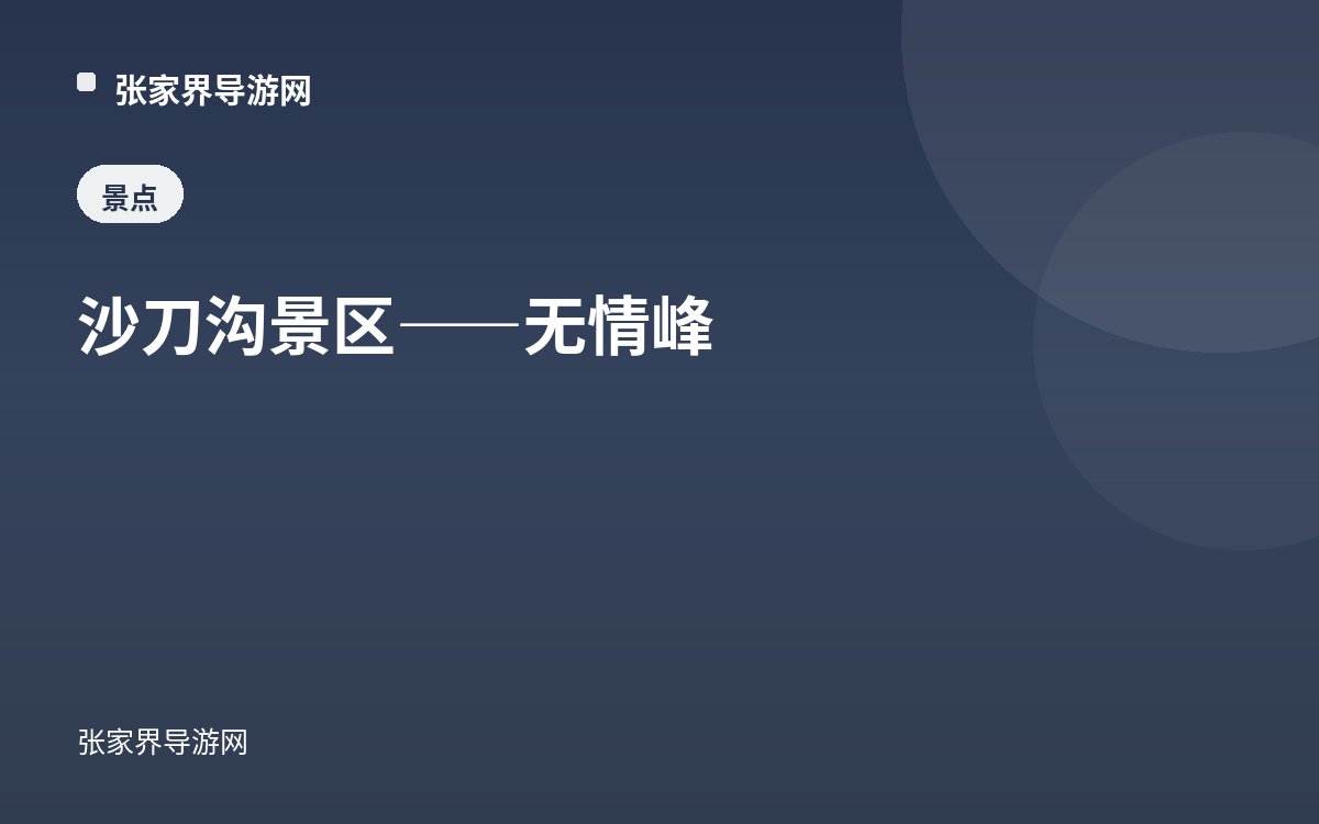 沙刀沟景区——无情峰