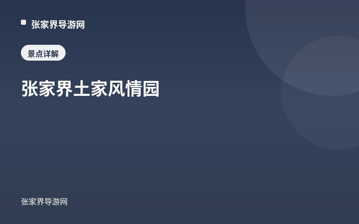 张家界土家风情园