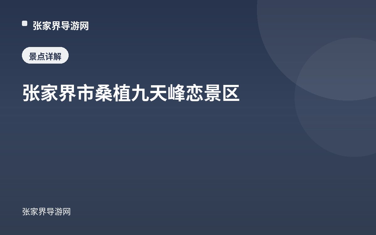 张家界市桑植九天峰恋景区