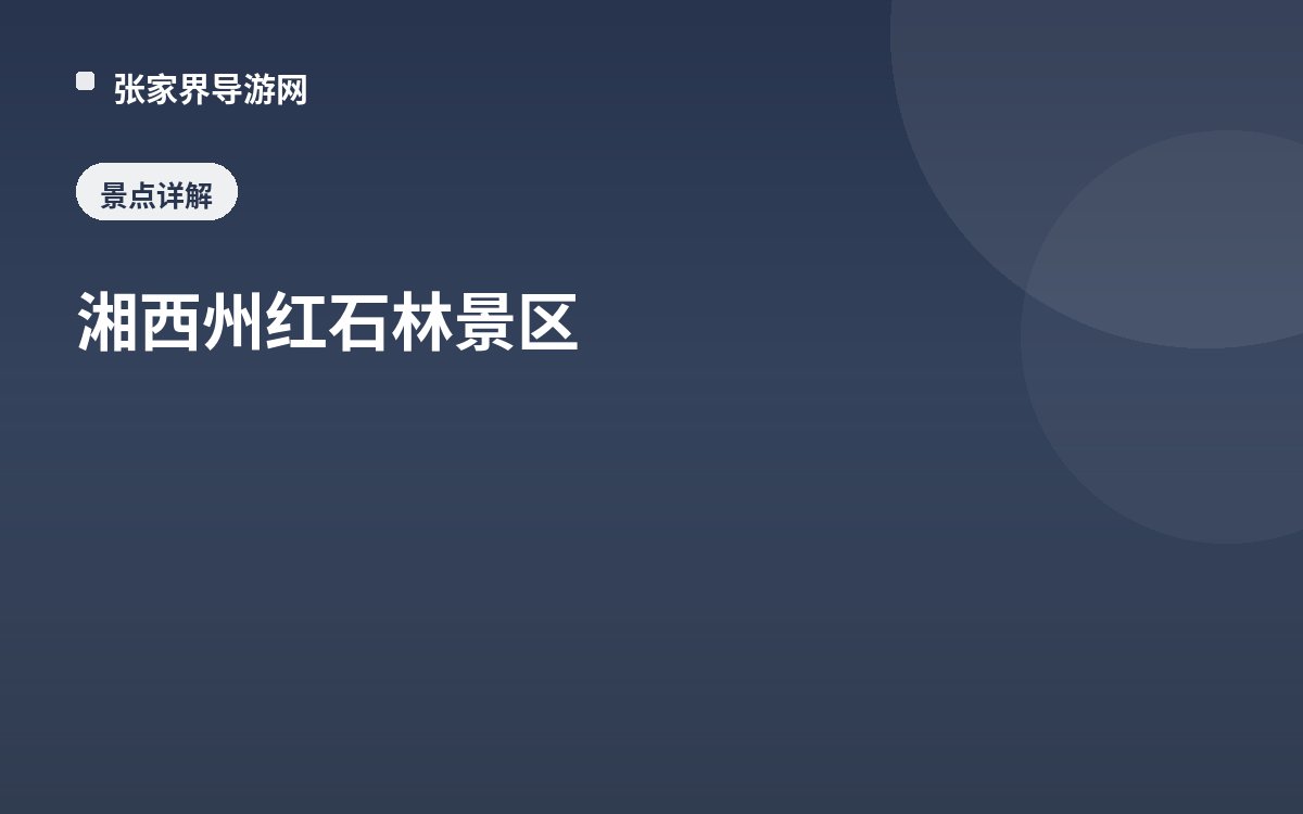 湘西州红石林景区
