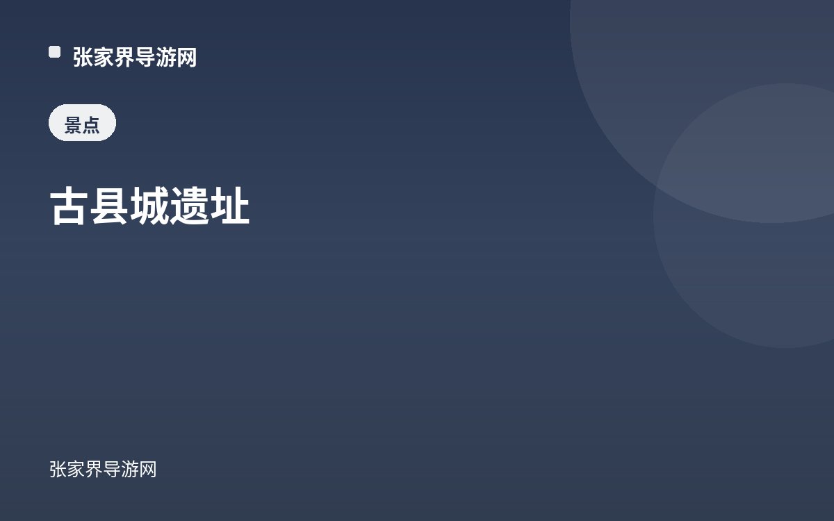 古县城遗址