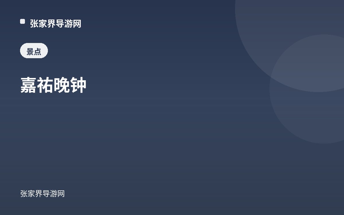嘉祐晚钟