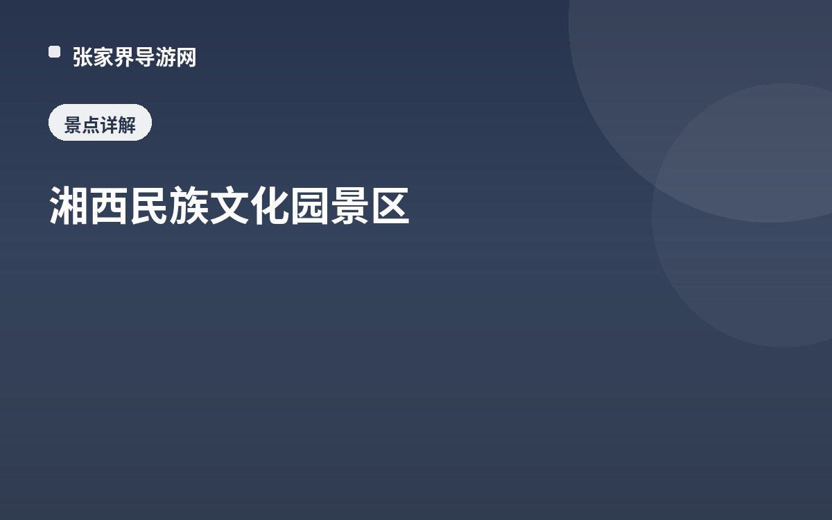 湘西民族文化园景区