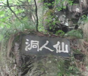 仙人洞