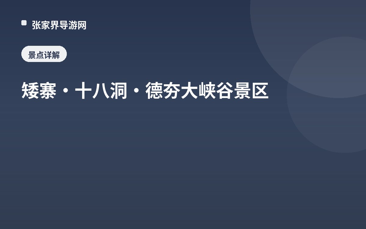 矮寨·十八洞·德夯大峡谷景区