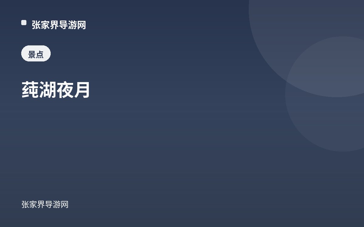 莼湖夜月