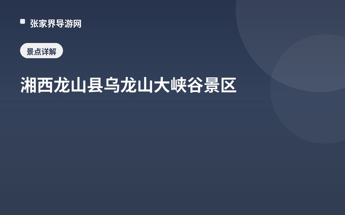 湘西龙山县乌龙山大峡谷景区