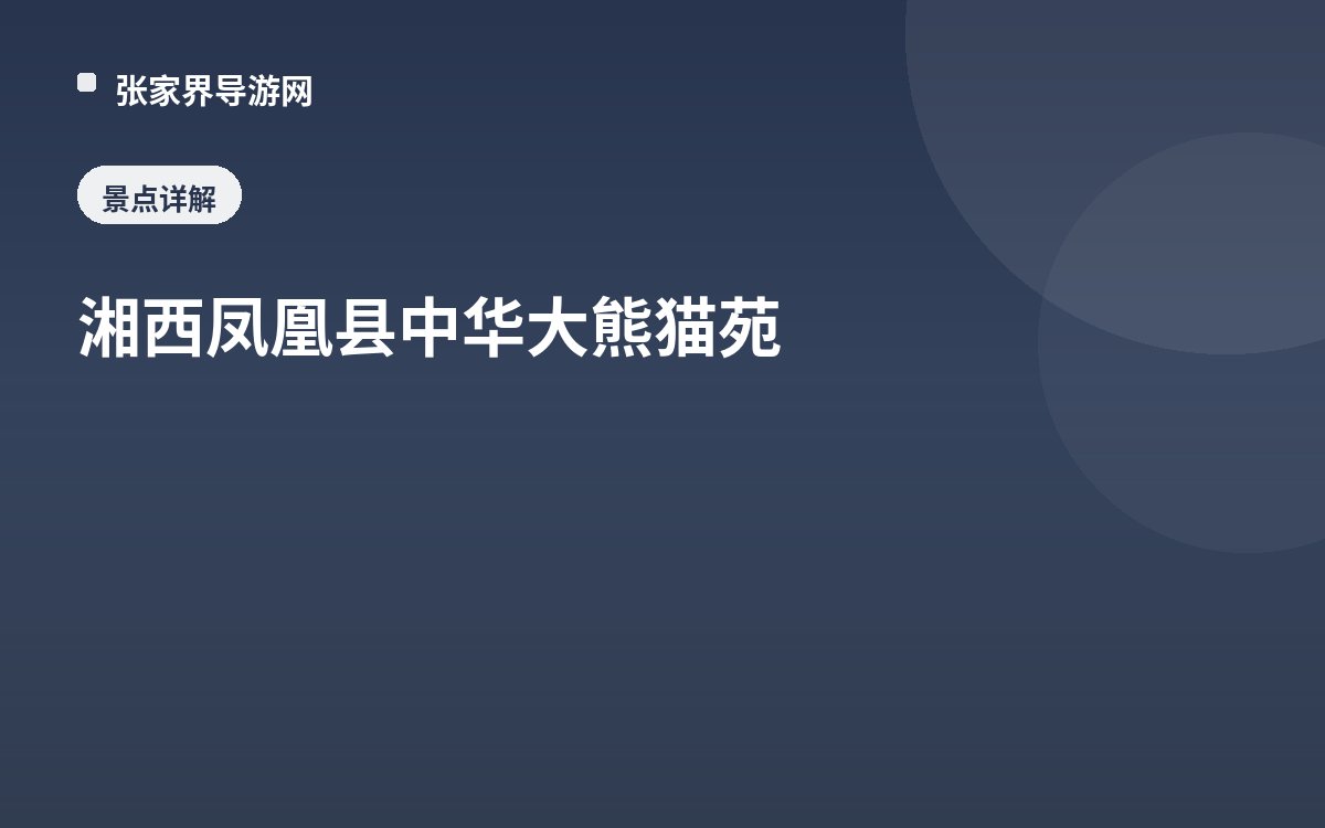 湘西凤凰县中华大熊猫苑