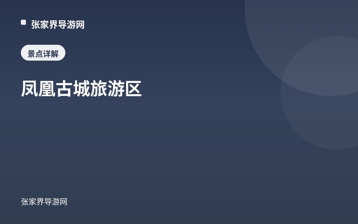 凤凰古城旅游区